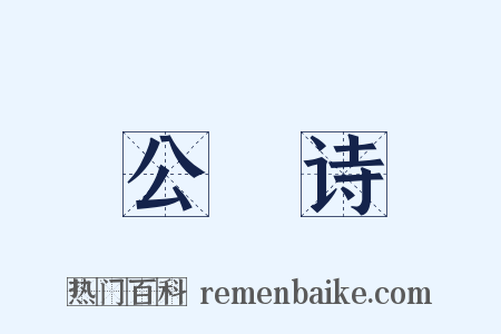 公䜩诗是什么意思的图片